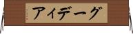 グーディア Horizontal Wall Scroll