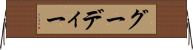 グーディー Horizontal Wall Scroll