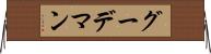 グーデマン Horizontal Wall Scroll