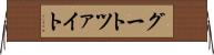 グートツァイト Horizontal Wall Scroll