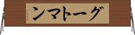 グートマン Horizontal Wall Scroll