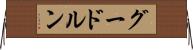 グードルン Horizontal Wall Scroll