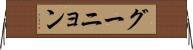 グーニョン Horizontal Wall Scroll