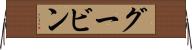 グービン Horizontal Wall Scroll