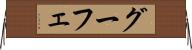 グーフェ Horizontal Wall Scroll