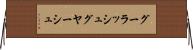 グーラッシュ Horizontal Wall Scroll
