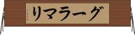 グーラマリ Horizontal Wall Scroll