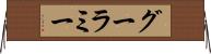 グーラミー Horizontal Wall Scroll