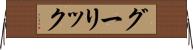 グーリック Horizontal Wall Scroll