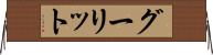グーリット Horizontal Wall Scroll