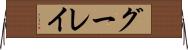 グーレイ Horizontal Wall Scroll