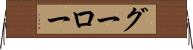 グーロー Horizontal Wall Scroll