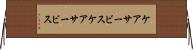 ケアサービス Horizontal Wall Scroll