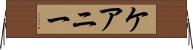 ケアニー Horizontal Wall Scroll