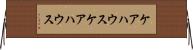 ケアハウス Horizontal Wall Scroll