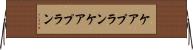 ケアプラン Horizontal Wall Scroll