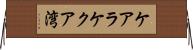 ケアラケクア湾 Horizontal Wall Scroll