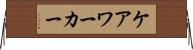 ケア・ワーカー Horizontal Wall Scroll