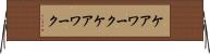 ケアワーク Horizontal Wall Scroll