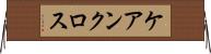 ケアンクロス Horizontal Wall Scroll