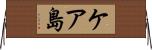 ケア島 Horizontal Wall Scroll