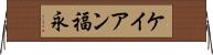 ケイアン福永 Horizontal Wall Scroll