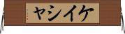 Kayesha Horizontal Wall Scroll