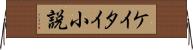 ケイタイ小説 Horizontal Wall Scroll