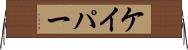 ケイパー Horizontal Wall Scroll