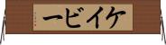 Cavey Horizontal Wall Scroll