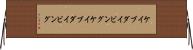 ケイブダイビング Horizontal Wall Scroll