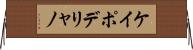 ケイポデリャノ Horizontal Wall Scroll