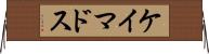 ケイマドス Horizontal Wall Scroll