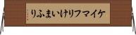 ケイマフリ Horizontal Wall Scroll