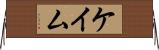 ケイム Horizontal Wall Scroll