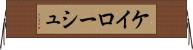ケイローシュ Horizontal Wall Scroll