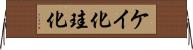 ケイ化 Horizontal Wall Scroll