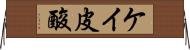ケイ皮酸 Horizontal Wall Scroll