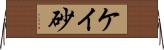 ケイ砂 Horizontal Wall Scroll