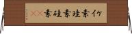 ケイ素 Horizontal Wall Scroll