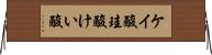 ケイ酸 Horizontal Wall Scroll