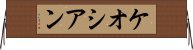 ケオシアン Horizontal Wall Scroll