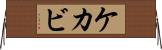 ケカビ Horizontal Wall Scroll