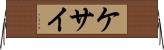 ケサイ Horizontal Wall Scroll