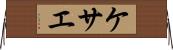 ケサエ Horizontal Wall Scroll