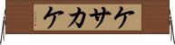 ケサカケ Horizontal Wall Scroll