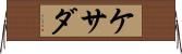 ケサダ Horizontal Wall Scroll