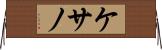 ケサノ Horizontal Wall Scroll