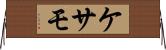 ケサモ Horizontal Wall Scroll