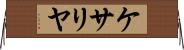 ケサリヤ Horizontal Wall Scroll